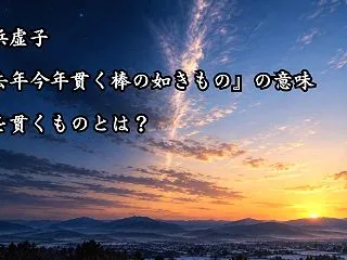 高浜虚子『去年今年貫く棒の如きもの』の意…