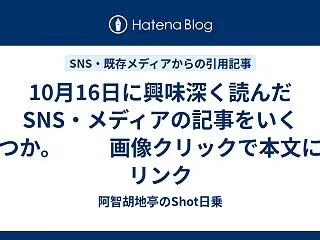 10月16日に興味深く読んだ SNS・メ…