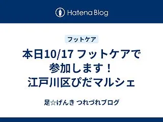 本日10/17 フットケアで参加します！…
