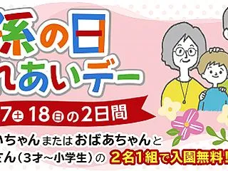今日明日は3年ぶりの「孫の日ふれあいデー…