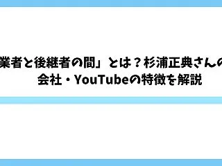 「創業者と後継者の間」とは？杉浦正典さん…