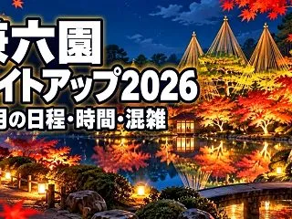 兼六園ライトアップ2026｜11月の日程…