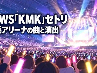 NEWS「KMK」ツアーのセトリ｜横浜ア…