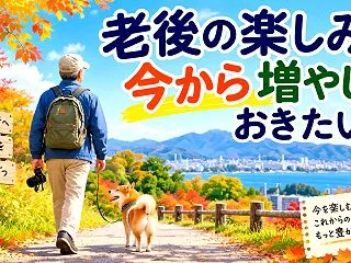 老後の楽しみを今から増やしておきたい