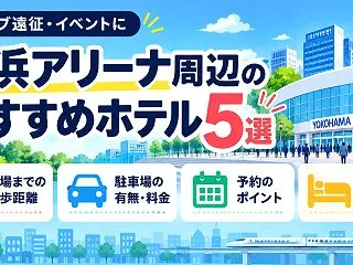 横浜アリーナ周辺のおすすめホテル5選｜徒…
