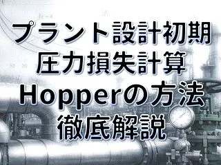 【配管】配管の有効相当長はどう決める？プ…