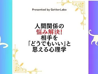 嫌いな人、苦手な人が「どうでもよくなる」…