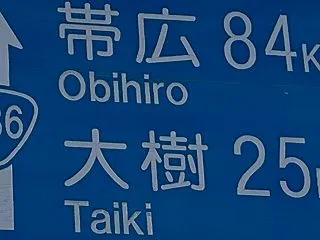 【第16次】北海道遠征DAY②広尾→帯広…