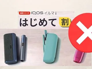 アイコスの初めて割が使えない原因は？適用…
