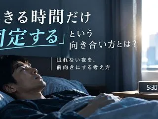 「起きる時間だけ固定する」という向き合い…