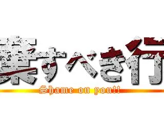 唾棄すべき行為を糾弾したい60代