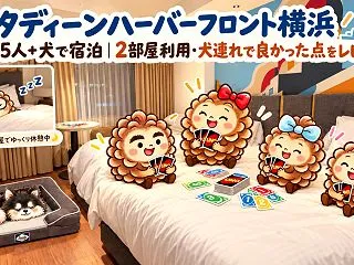 シタディーンハーバーフロント横浜に家族5…