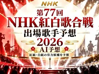 第77回NHK紅白歌合戦(2026)出場…