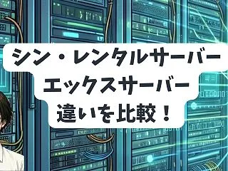 【2026年最新】シン・レンタルサーバー…