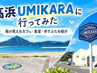 高浜町UMIKARA（うみから）に行って…