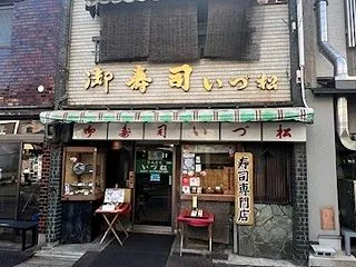 東福寺駅至近の老舗寿司店で鯖ずし