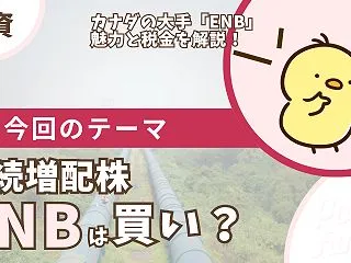 【ENB】エンブリッジの配当は買い？31…