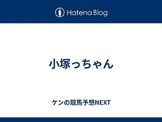 小塚っちゃん