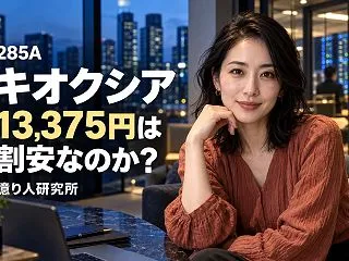 キオクシアは最高値から64％下落、どこで…