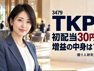 TKPの初配当30円は買い材料か？過去最…