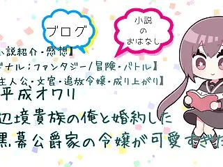【Web小説紹介・感想】辺境貴族の俺と婚…