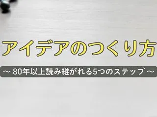 第81回【アイデアのつくり方】ひらめきは…