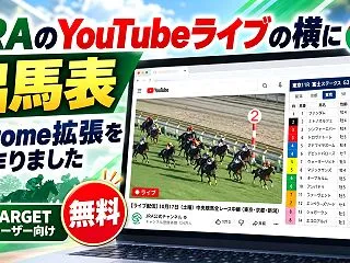 JRAのYouTubeライブの横に出馬表…