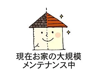 【築15年の定期検診】大規模メンテナンス…