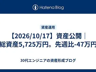 【2026/10/17】資産公開｜総資産…