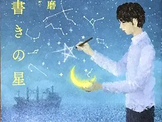 「一筆書きの星」 岡崎 琢磨