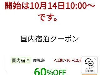 九州ふっこう応援割 鹿児島県分