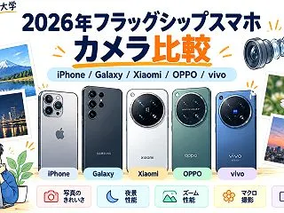 【2026年10月】最強スマホカメラ5機…