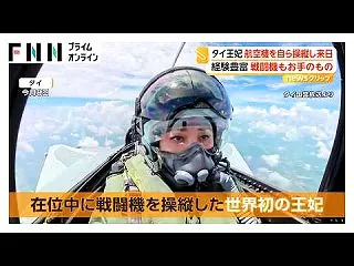 タイ王妃 自ら王室専用機を操縦し来日 海…