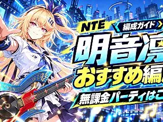 【NTE】明音凛のおすすめ編成｜無課金パ…