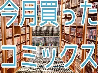 9月に買ったコミックス 