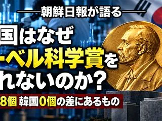 韓国メディア「韓国ではなぜ自然科学部門の…