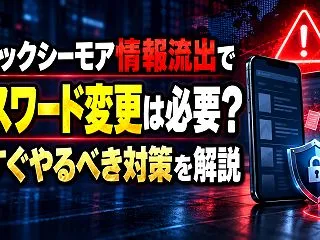 コミックシーモア情報流出でパスワード変更…