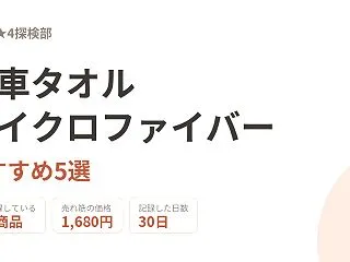 洗車タオル マイクロファイバーおすすめ5…