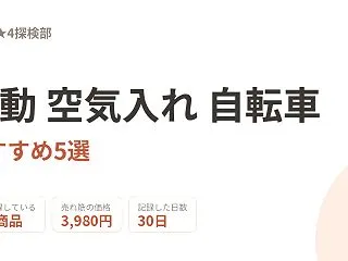電動 空気入れ 自転車おすすめ5選｜30…