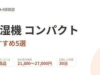 除湿機 コンパクトおすすめ5選｜154商…