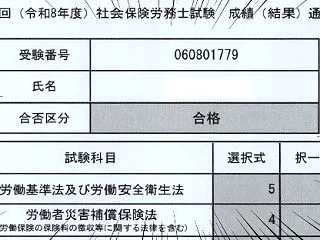 救済措置のおかげ！社会保険労務士 試験成…