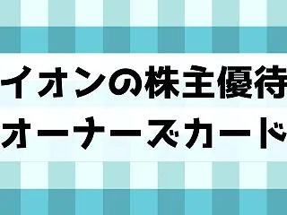 イオンの株主優待はオーナーズカード・株価…