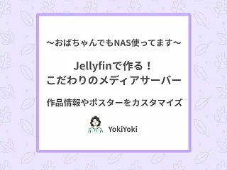 Jellyfinでこだわりのメディアサー…