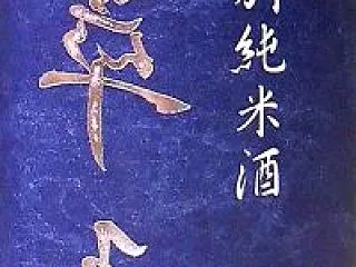 「裏」 翠玉 特別純米酒