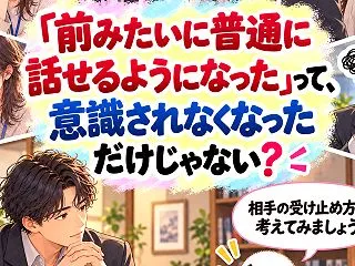 「前みたいに普通に話せるようになった」っ…
