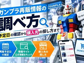 ガンプラ再販情報の調べ方｜予定日の確認か…