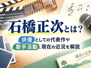 石橋正次とは？俳優としての代表作や歌手活…