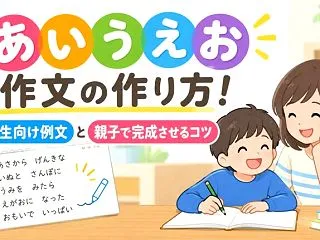 あいうえお作文の作り方！小学生向け例文と…