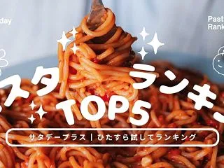 サタプラ 乾麺パスタランキングTOP5（…