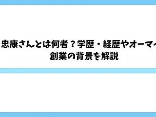 清川忠康さんとは何者？学歴・経歴やオーマ…